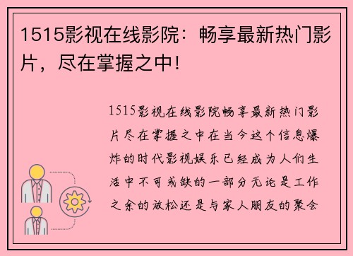 1515影视在线影院：畅享最新热门影片，尽在掌握之中！