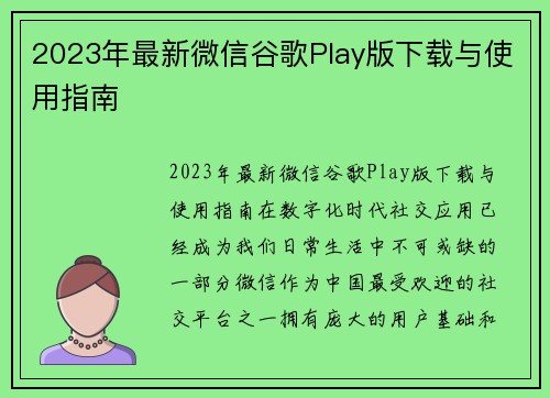 2023年最新微信谷歌Play版下载与使用指南