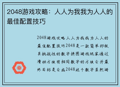 2048游戏攻略：人人为我我为人人的最佳配置技巧