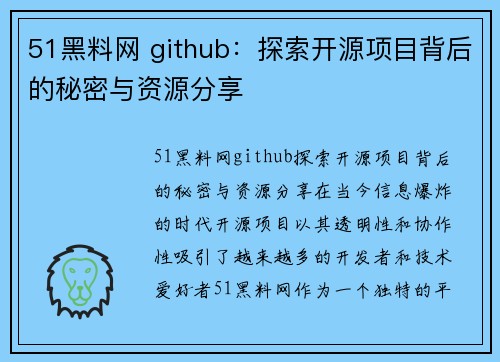 51黑料网 github：探索开源项目背后的秘密与资源分享