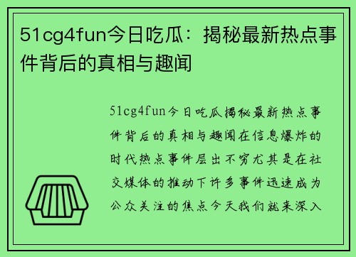 51cg4fun今日吃瓜：揭秘最新热点事件背后的真相与趣闻