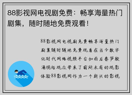 88影视网电视剧免费：畅享海量热门剧集，随时随地免费观看！