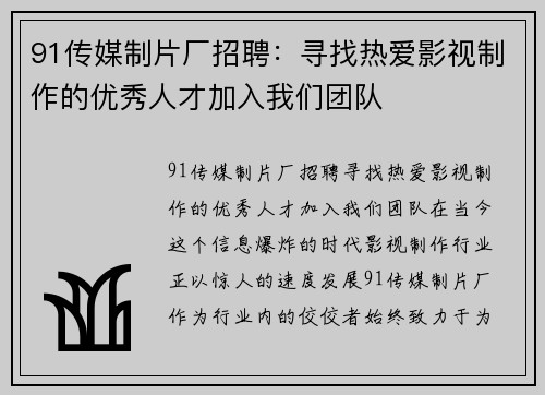 91传媒制片厂招聘：寻找热爱影视制作的优秀人才加入我们团队