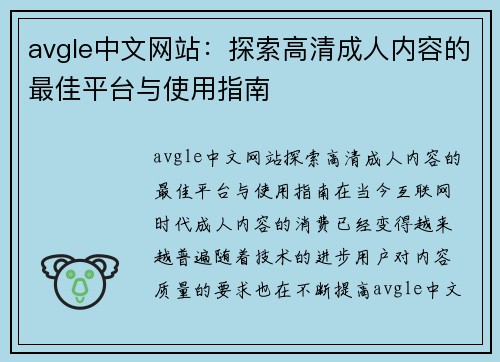 avgle中文网站：探索高清成人内容的最佳平台与使用指南