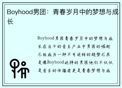 Boyhood男团：青春岁月中的梦想与成长