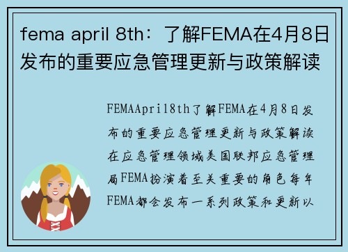 fema april 8th：了解FEMA在4月8日发布的重要应急管理更新与政策解读