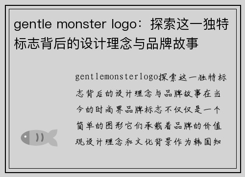 gentle monster logo：探索这一独特标志背后的设计理念与品牌故事