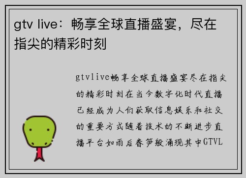 gtv live：畅享全球直播盛宴，尽在指尖的精彩时刻