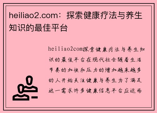 heiliao2.com：探索健康疗法与养生知识的最佳平台