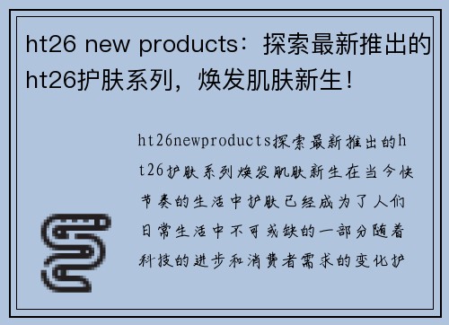 ht26 new products：探索最新推出的ht26护肤系列，焕发肌肤新生！