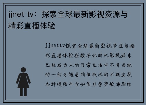 jjnet tv：探索全球最新影视资源与精彩直播体验