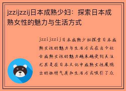 jzzijzzij日本成熟少妇：探索日本成熟女性的魅力与生活方式