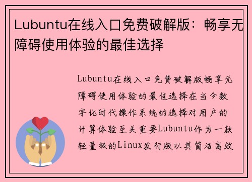 Lubuntu在线入口免费破解版：畅享无障碍使用体验的最佳选择