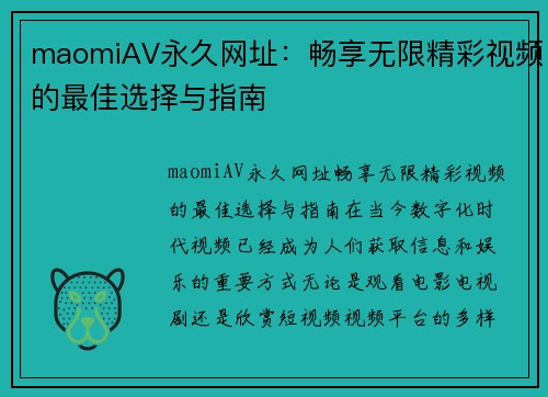 maomiAV永久网址：畅享无限精彩视频的最佳选择与指南