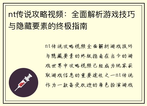 nt传说攻略视频：全面解析游戏技巧与隐藏要素的终极指南