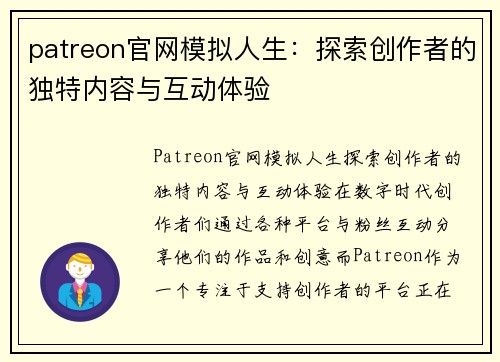 patreon官网模拟人生：探索创作者的独特内容与互动体验