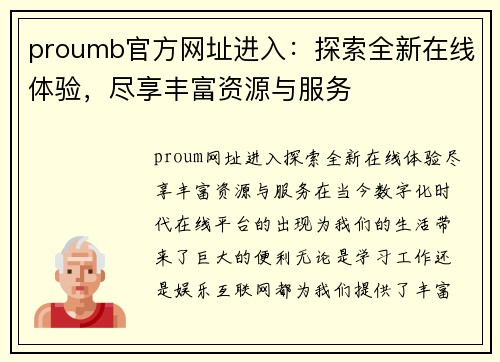 proumb官方网址进入：探索全新在线体验，尽享丰富资源与服务