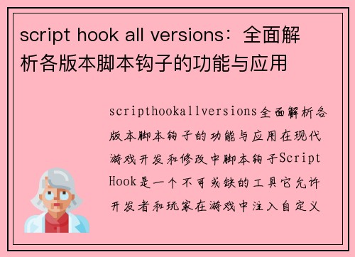 script hook all versions：全面解析各版本脚本钩子的功能与应用