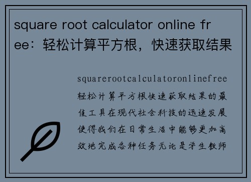 square root calculator online free：轻松计算平方根，快速获取结果的最佳工具