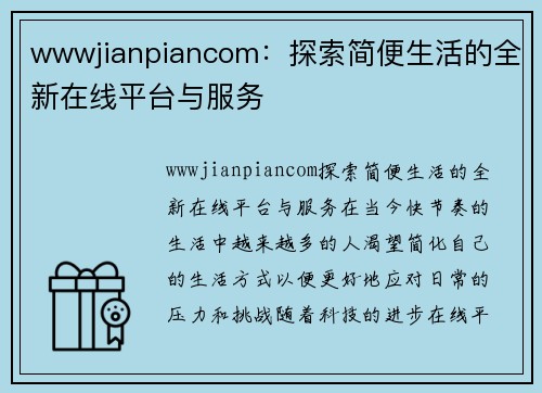 wwwjianpiancom：探索简便生活的全新在线平台与服务