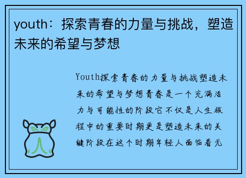 youth：探索青春的力量与挑战，塑造未来的希望与梦想