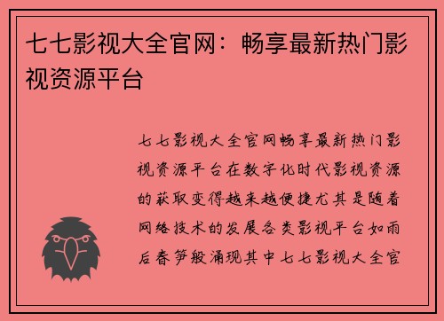 七七影视大全官网：畅享最新热门影视资源平台