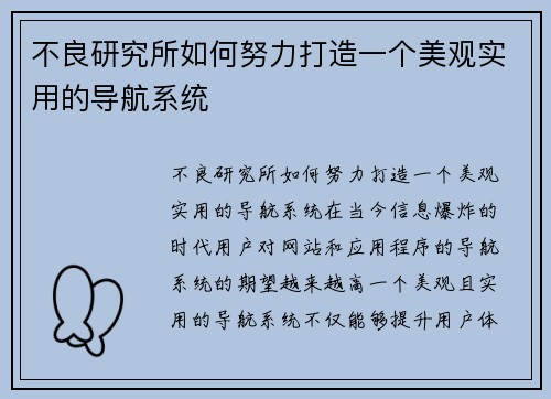 不良研究所如何努力打造一个美观实用的导航系统