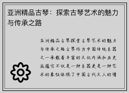 亚洲精品古琴：探索古琴艺术的魅力与传承之路