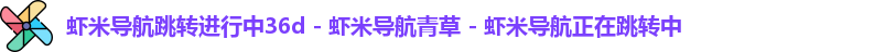 虾米导航跳转进行中36d